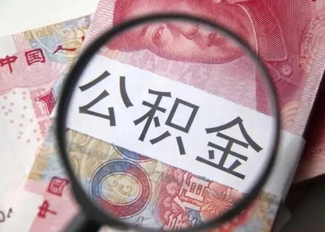 商水离职当天可以取公积金吗（离职当天可以取住房公积金吗）