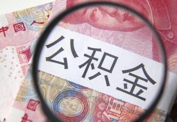 商水离职公积金提出金额（离职公积金提取额度）