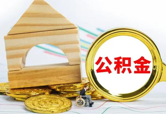 商水公积金离职能取出吗（公积金离职能取么）